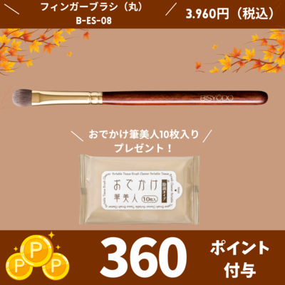 美粧堂　フィンガーブラシ【正規品】B-ES-09