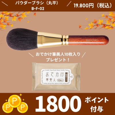 フィニッシングパウダーブラシ （丸平）【正規品】B-F-02