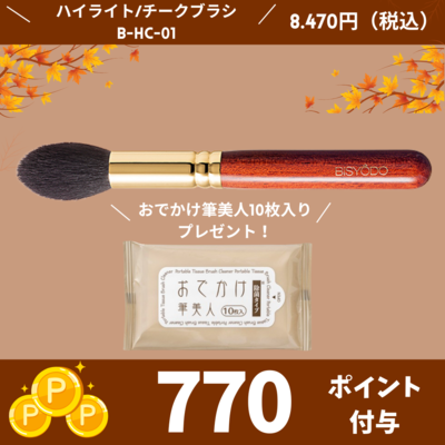 ハイライトチークブラシ （丸）【正規品】B-HC-01