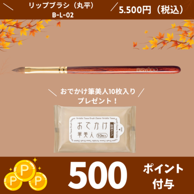 リップブラシ （丸平）【正規品】B-L-02