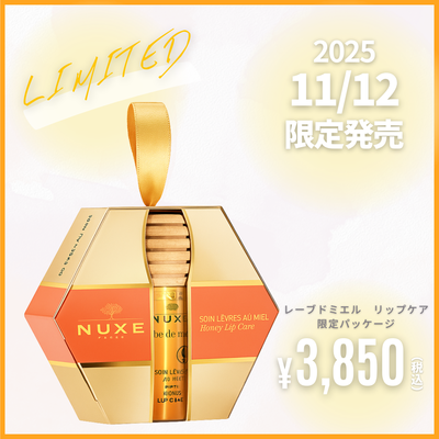 ニュクス　レーブドミエル　リップケア　限定パッケージ［2025年11月12日発売］