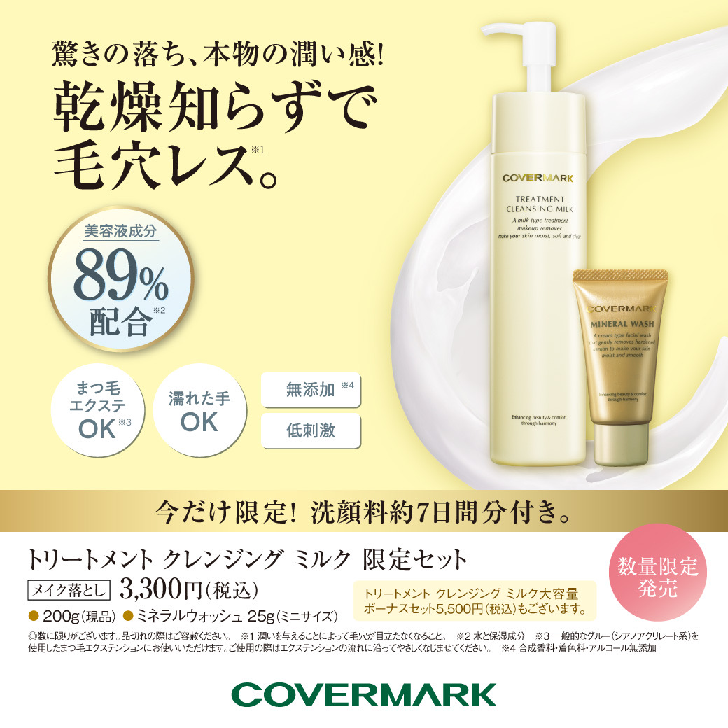 COVERMARK トリートメントクレンジングミルク 200ml旅行サイズ付き カバーマーク　COVERMARK　トリートメントクレンジングミルク　400g　\u203bお一人様3点限り | コスメティックロイヤル