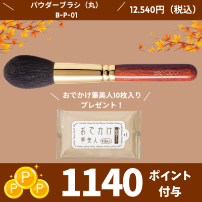 パウダーブラシ （丸）【正規品】B-P-01