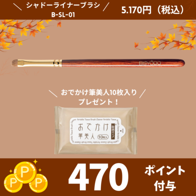 シャドーライナーブラシ （丸平）【正規品】B-SL-01