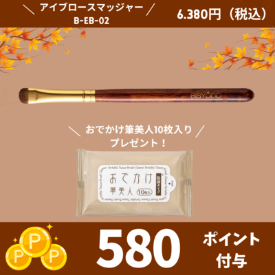 アイブロースマッジャー （丸平）【正規品】B-EB-02