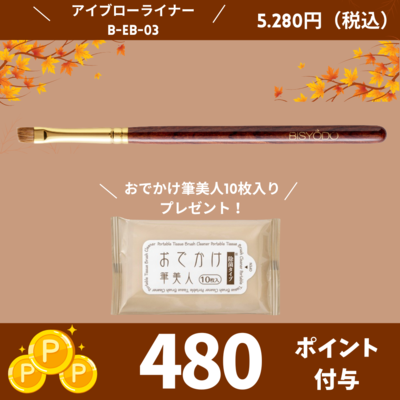 アイブローライナー【正規品】B-EB-03