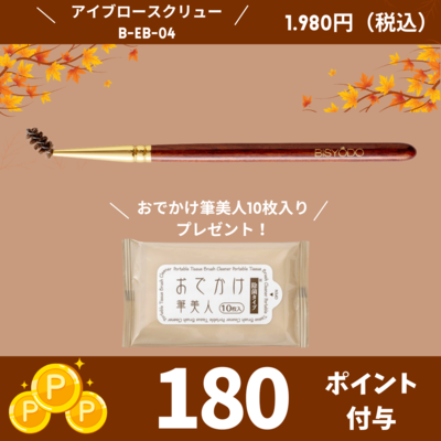 アイブロースクリュー【正規品】B-EB-04