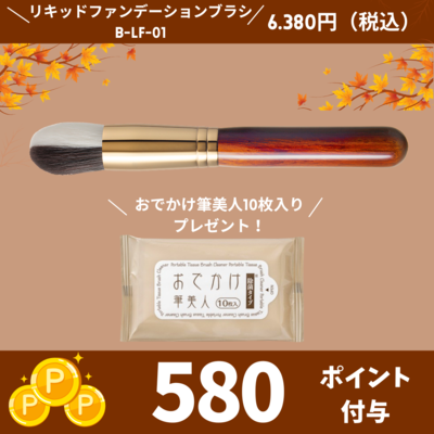 リキッドファンデーションブラシ （丸平）【正規品】B-LF-01