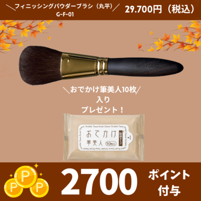 GRAND フィニッシングパウダーブラシ(丸平)