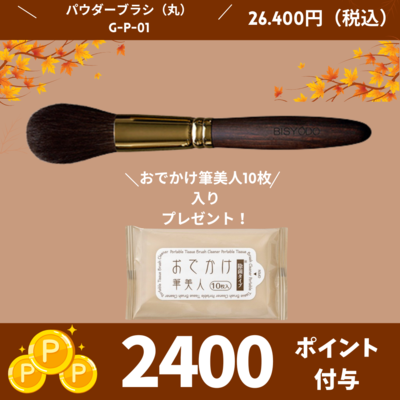 GRAND パウダーブラシ(丸)