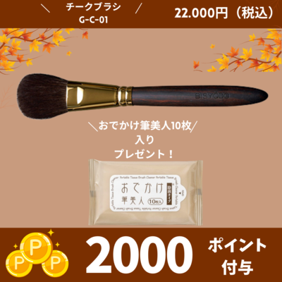 GRAND チークブラシ（丸平）