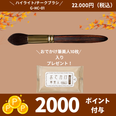 GRAND ハイライトチークブラシ（丸）