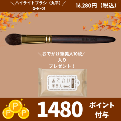 GRAND ハイライトブラシ（丸平）