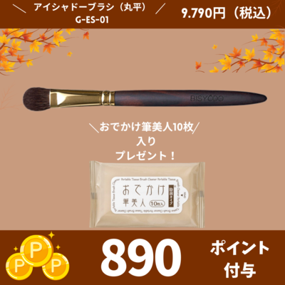 GRAND アイシャドーブラシ(丸平)