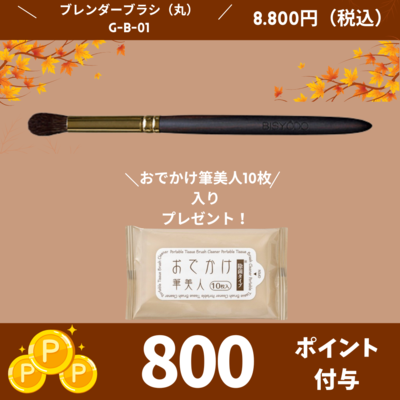 GRAND ブレンダーブラシ(丸)
