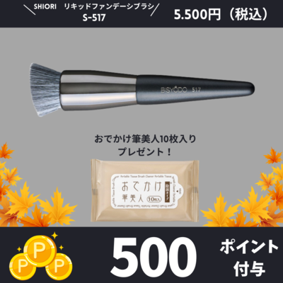 UYEDA　BISODO　リキッドファンデーションブラシ＜S-517＞