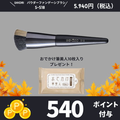 SHIORI　パウダーファンデーションブラシ【正規品】S-518