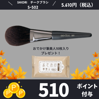 チークブラシ　S-502