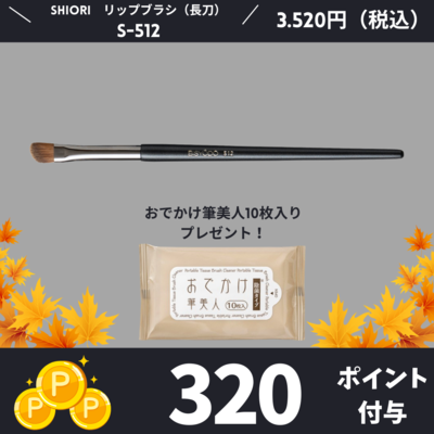 リップブラシ(長刀)　S-512