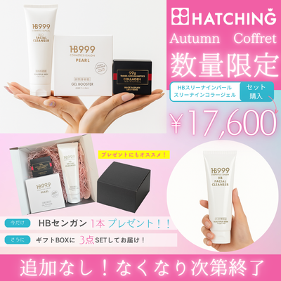 ハッチィング　オータム　コフレ【数量限定】