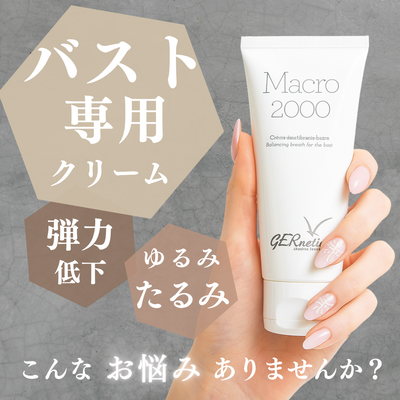 ジェナティック　マクロ 2000   ＜バスト用クリーム＞ 