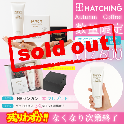 ハッチィング　オータム　コフレ【数量限定】