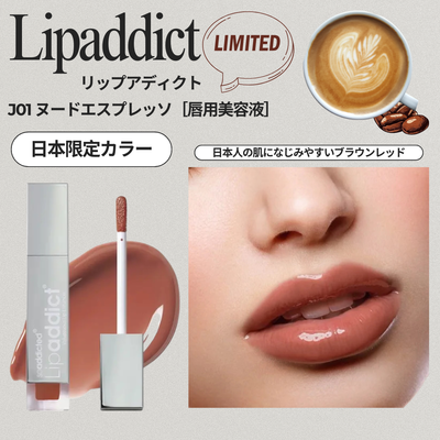 Lipaddict　リップアディクト J01 ヌードエスプレッソ［唇用美容液］　※数量限定