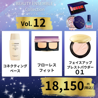 カバーマーク <ビューティーアンサンブル コレクション> 【Vol.12】【限定】※予約注文10/31~順次配送