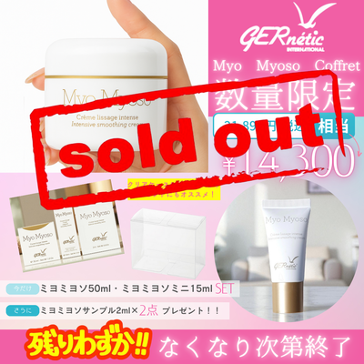 ジェナティック　ミヨミヨソ　コフレ【数量限定】