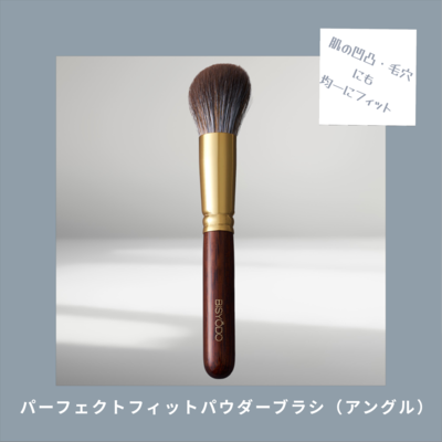 NEW パーフェクトフィットパウダーブラシ(アングル)