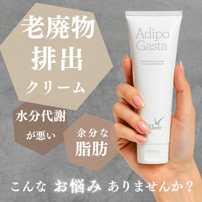 ジェナティック　アディポ ガスタ  ＜ボディクリーム＞