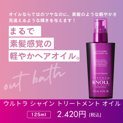 スティーブンノル プロフェッショナル ウルトラ シャイン トリートメント オイル【正規品】