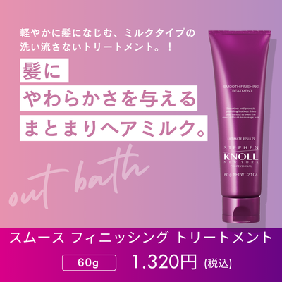 スティーブンノル プロフェッショナル スムース フィニッシング トリートメント