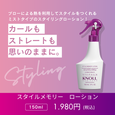 スティーブンノル プロフェッショナル スタイルメモリー ローション