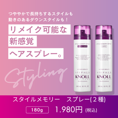 スティーブンノル プロフェッショナル スタイルメモリー スプレー （２種）