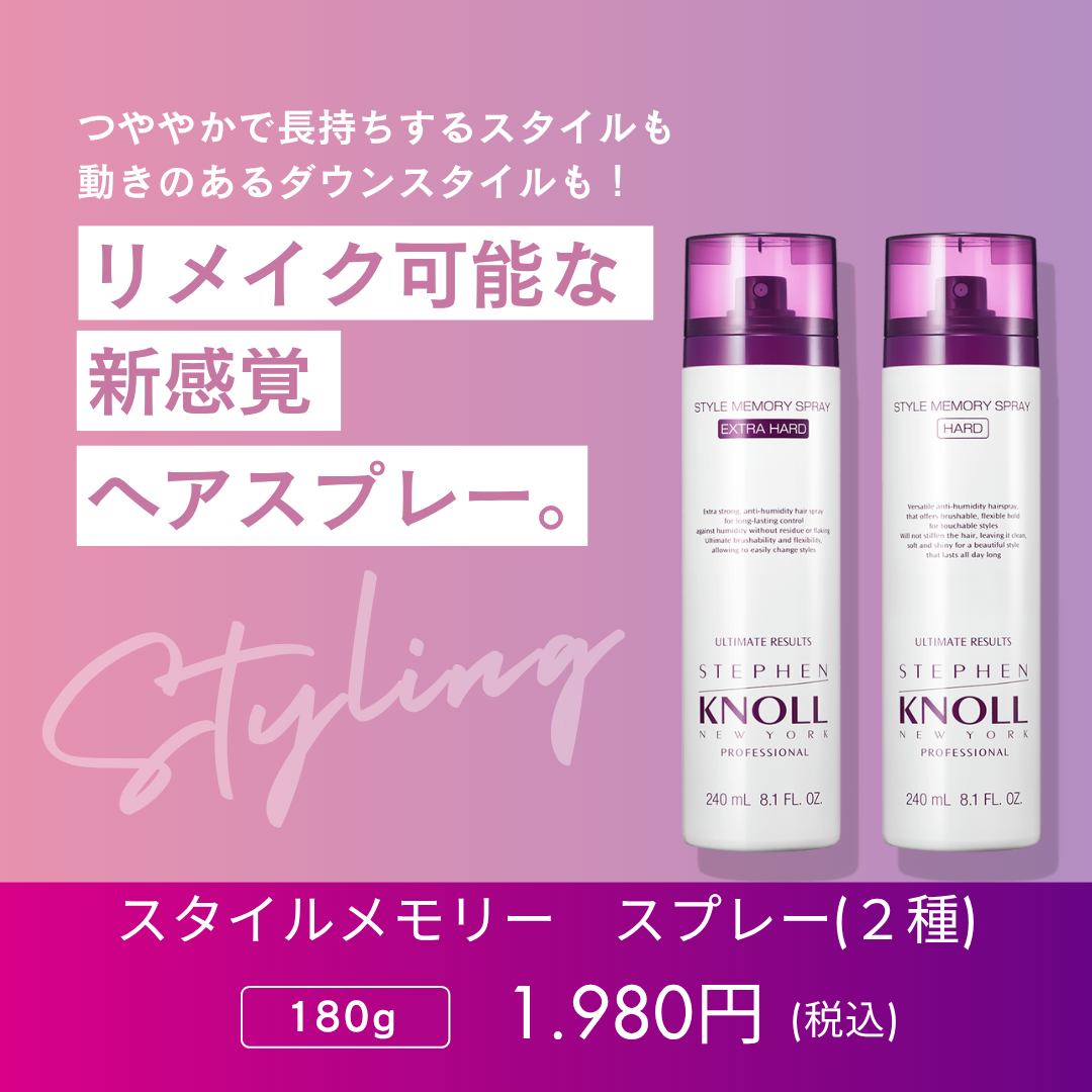 スティーブンノル プロフェッショナル スタイルメモリー スプレー