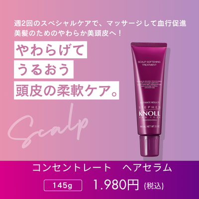 スティーブンノル プロフェッショナル スカルプソフニング トリートメント