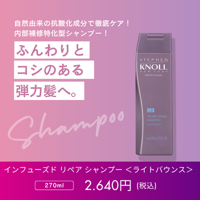 スティーブンノル　プロフェッショナル　インフューズド リペア シャンプー【ライトバンス】