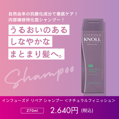 スティーブンノル　プロフェッショナル　インフューズド リペア シャンプー【ナチュラルフィニッシュ】