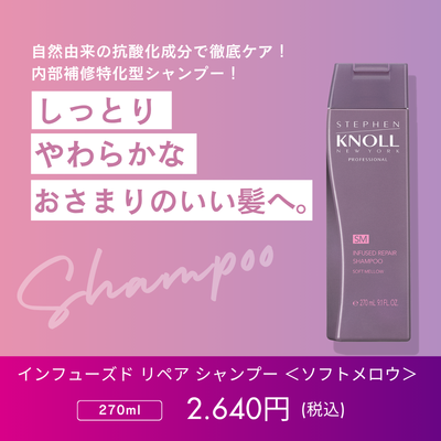 スティーブンノル　プロフェッショナル　インフューズド リペア シャンプー【ソフトメロウ】