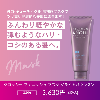 スティーブンノル　プロフェッショナル　グロッシー フィニッシュ マスク【ライトバウンス】