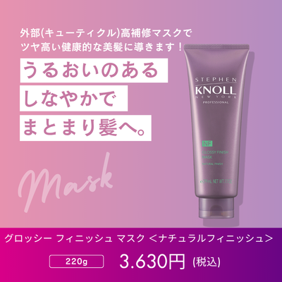 スティーブンノル　プロフェッショナル　グロッシー フィニッシュ マスク【ナチュラルフィニッシュ】