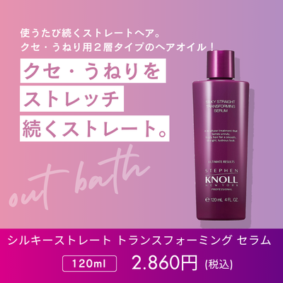 シルキーストレート トランスフォーミング セラム