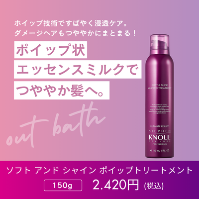 スティーブンノル　プロフェッショナル　ソフト アンド シャイン ホイップトリートメント