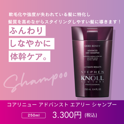 スティーブンノル プロフェッショナル コアリニュー アドバンスト エアリー シャンプー