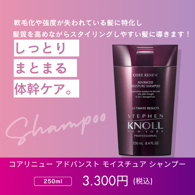 スティーブンノル プロフェッショナル コアリニュー アドバンスト モイスチュア シャンプー