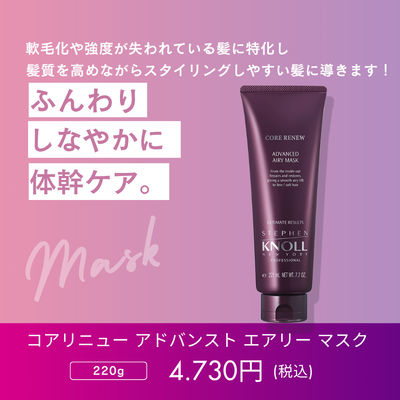 スティーブンノル プロフェッショナル コアリニュー アドバンスト エアリー マスク