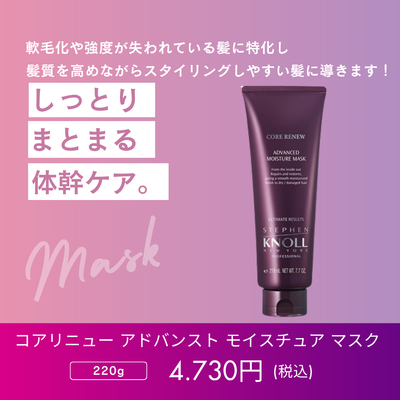 スティーブンノル プロフェッショナル コアリニュー アドバンスト モイスチュア マスク