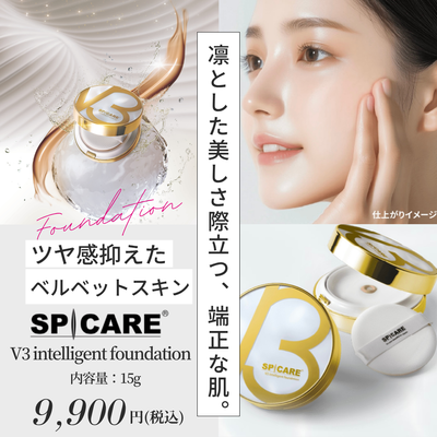 Ｖ３　インテリジェント　ファンデーション【正規品】
