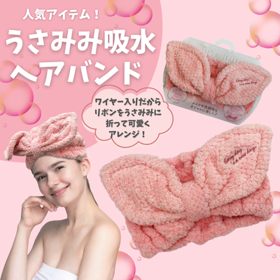 うさみみ　吸水　ヘアバンド